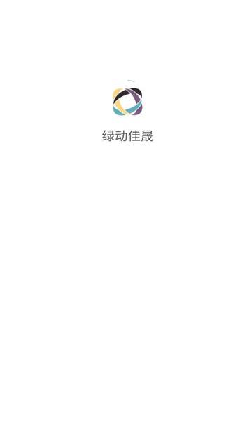 绿动佳晟app免费版的图册