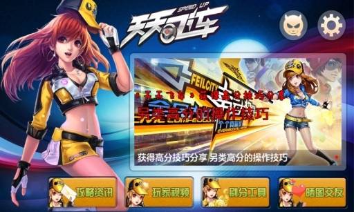 天天飞车助手的图册