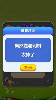 欢乐抢车位手机版的图册