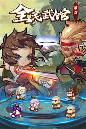 全民武馆GG修改器版 v5.2.3 安卓版的图册