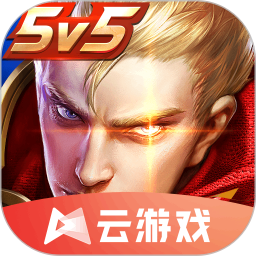 王者荣耀云游戏网页版