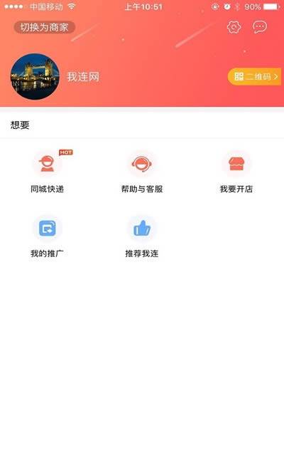我连商家forAndroidv1.6.8安卓版的图册