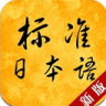 新版标准日本语app破解版