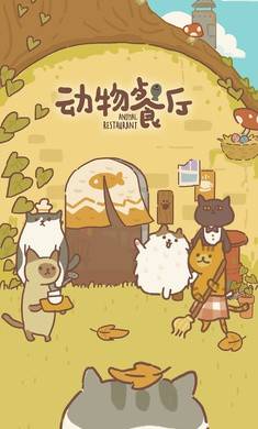 动物餐厅国际服的图册