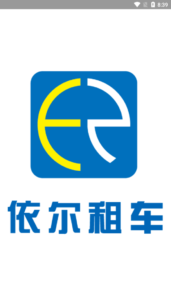 依尔租车app的图册