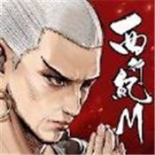 西行纪M手游