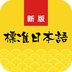 新标准日语手机版