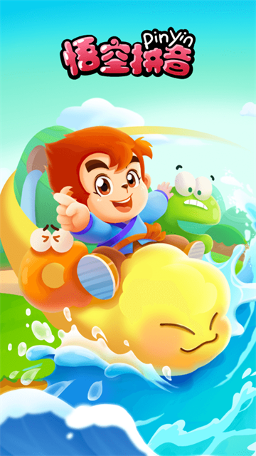 悟空拼音app的图册