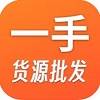 一手货源批发网