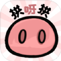 拱呀拱免费下载
