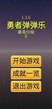 勇者弹弹乐的图册