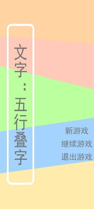 文字五行叠字游戏的图册