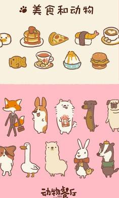 动物餐厅国际服的图册