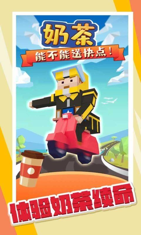 奶茶能不能送快点游戏的图册