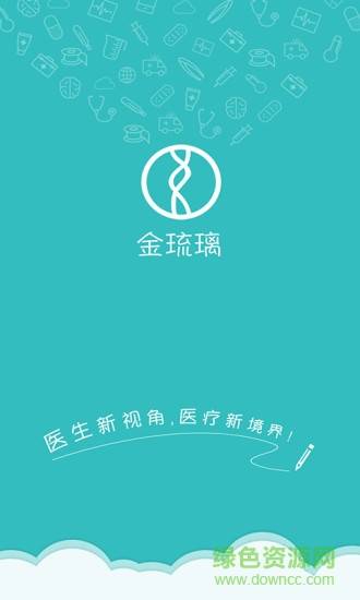 金琉璃手机版(医疗肿瘤学习)的图册