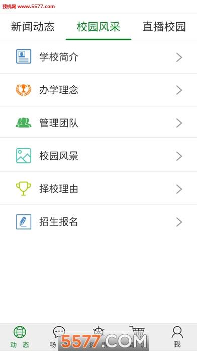 亿谷智慧校园手机版的图册