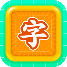 少儿识字软件最新版本