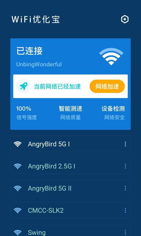WiFi优化宝最新版的图册