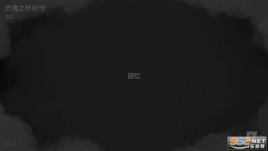 灵魂之桥前传追忆最新版的图册