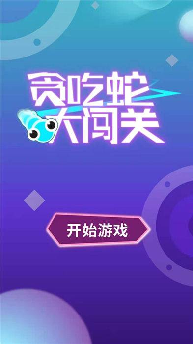 贪吃蛇大闯关红包版游戏的图册