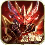 卓越高爆怀旧版