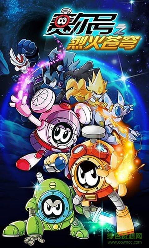 赛尔号之烈火苍穹手游的图册