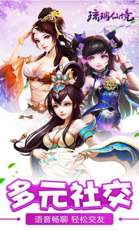 琉璃仙境手游的图册