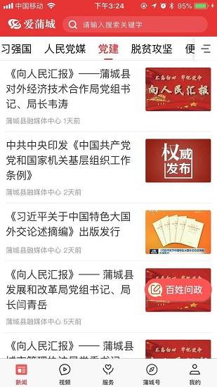 爱蒲城app最新版本的图册