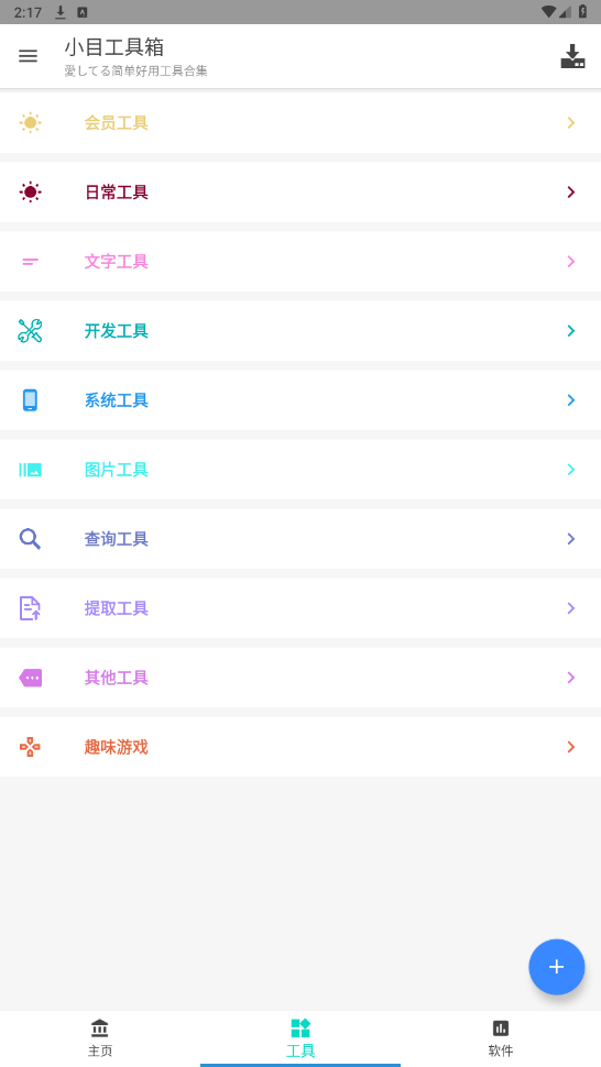 小目工具箱[软件库]的图册