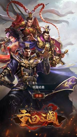 重返三国经典版手游的图册