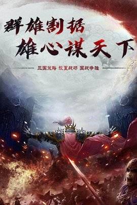 三国烈焰雄心的图册