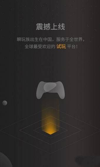 瞬玩族安卓最新版的图册