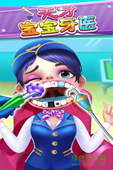 天才宝宝牙医的图册