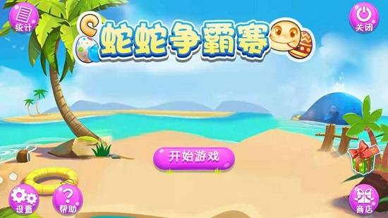 蛇蛇争霸赛免费版的图册