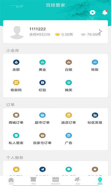 百姓管家手机客户端的图册