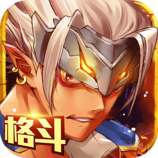 地下城异界格斗手游