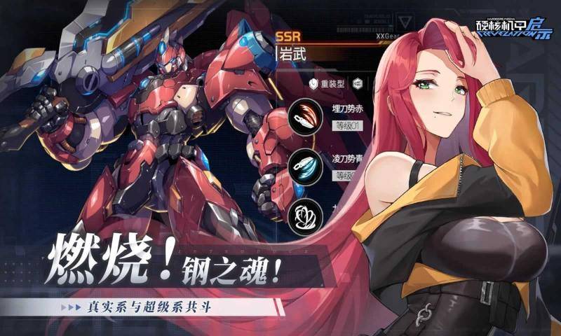 硬核机甲启示官网版的图册