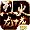 烈火龙城手游350