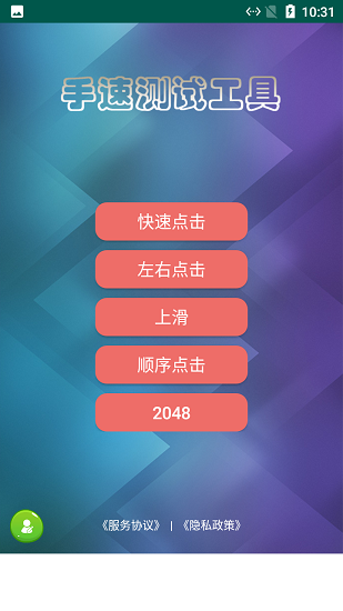 熊猫手速测试软件的图册