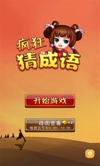 疯狂猜成语答案大全app的图册