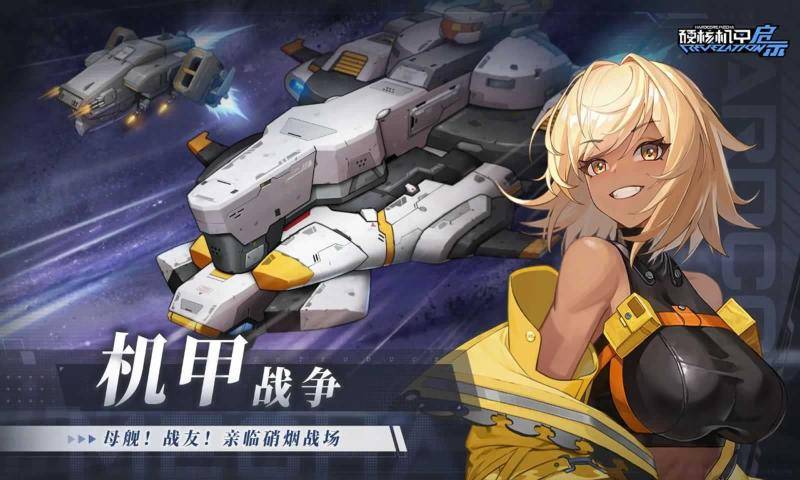 硬核机甲启示官网版的图册