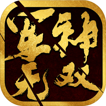 军神无双官方版