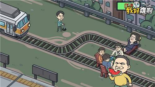 我好难啊的图册