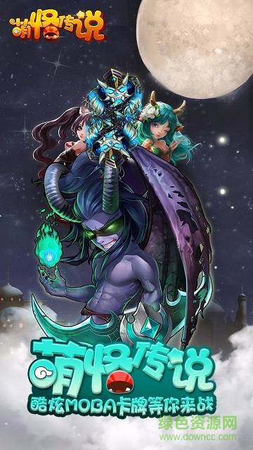 萌怪传说变态版的图册