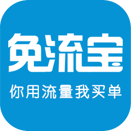 免流宝软件