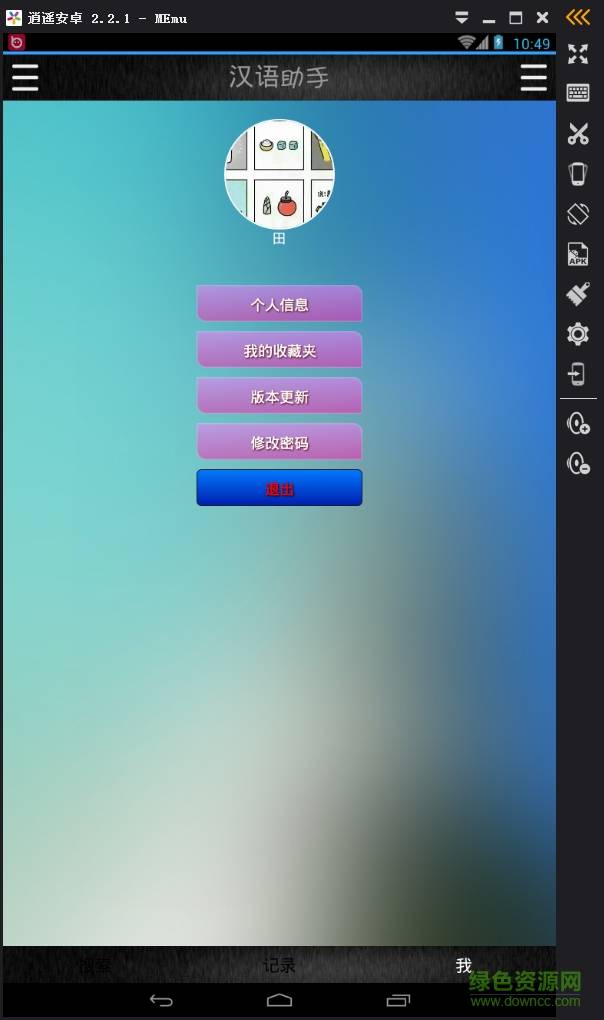 汉语助手客户端的图册